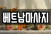 경북 경산시 평산동 마사지, 지압등 업체정보