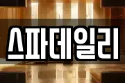 스파데일리