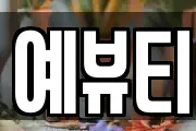 예뷰티