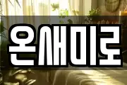 온새미로