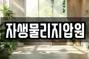 자생물리지압원