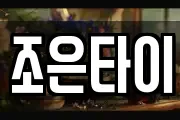 조은타이