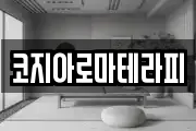 코지아로마테라피