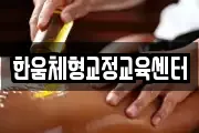 한움체형교정교육센터