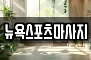 뉴욕스포츠마사지