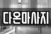 경북 경산시 하양읍 마사지, 지압등 업체정보