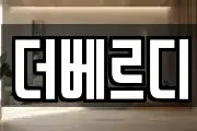 더베르디