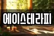 에이스테라피