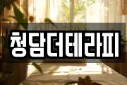 청담더테라피