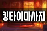 킹타이마사지