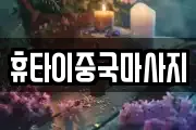 휴타이중국마사지