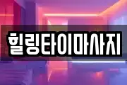 힐링타이마사지