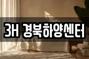 3H 경북하양센터