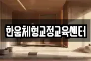 한움체형교정교육센터