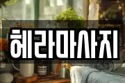 헤라마사지