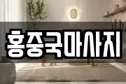 홍중국마사지