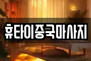 휴타이중국마사지