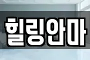 힐링안마