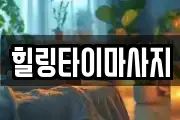 힐링타이마사지