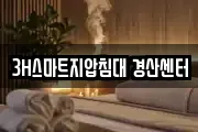 3H스마트지압침대 경산센터