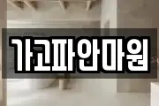 가고파안마원