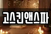 고스킨앤스파