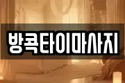 방콕타이마사지