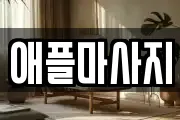 애플마사지
