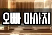 오빠 마사지