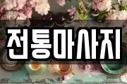 전통마사지