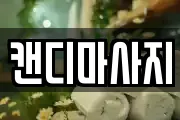 캔디마사지