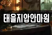 태을지압안마원