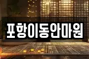 포항이동안마원