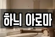 하늬 아로마