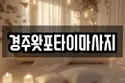 경주왓포타이마사지