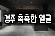 경주 촉촉한 얼굴