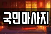 국민마사지