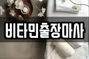 비타민출장마사