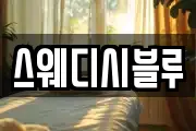 스웨디시블루