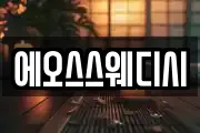 에오스스웨디시