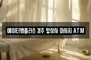 에이티엠플러스 경주 탑상사 마사지 ATM
