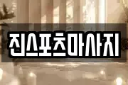 진스포츠마사지