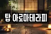 탑 아로마테라피