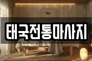 태국전통마사지