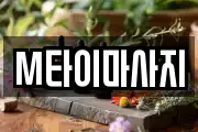M타이마사지