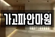가고파안마원