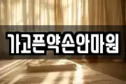 가고픈약손안마원