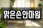 맑은손안마원