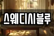 스웨디시블루