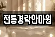전통경락안마원